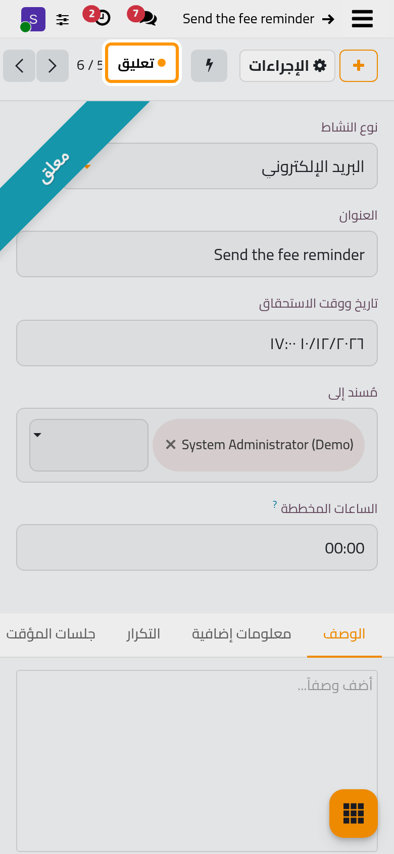 النشاط معلق؛ فيتوقف مؤقته وتصير حالته تعليق.