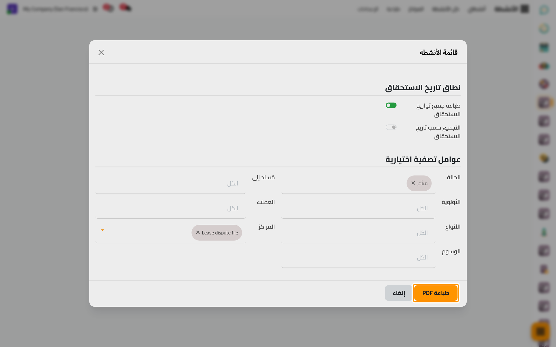 كل تواريخ الاستحقاق، والأنشطة المتأخرة لمركز واحد فقط؛ ويطبع زر طباعة PDF القائمة.