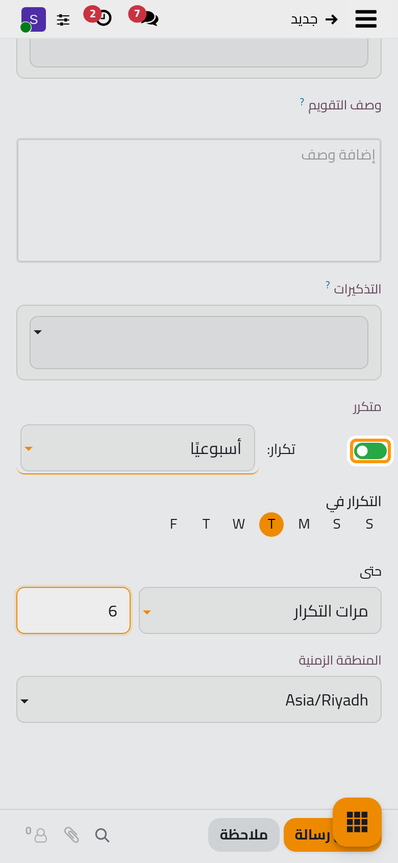 فعل خيار متكرر، فيتكرر الاجتماع كل أسبوع في اليوم نفسه ست مرات.
