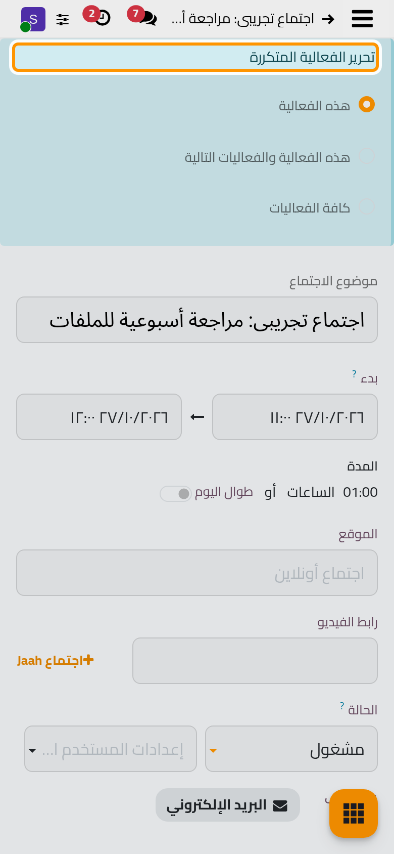 يسألك الاجتماع المتكرر عن المرات التي يشملها التغيير.