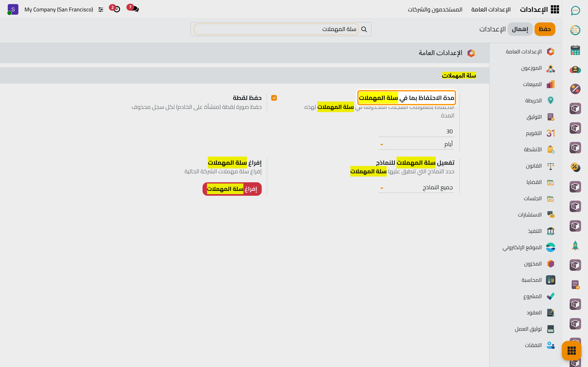 قسم سلة المهملات في الإعدادات العامة، ومعه مدة الاحتفاظ بالسجلات المحذوفة.