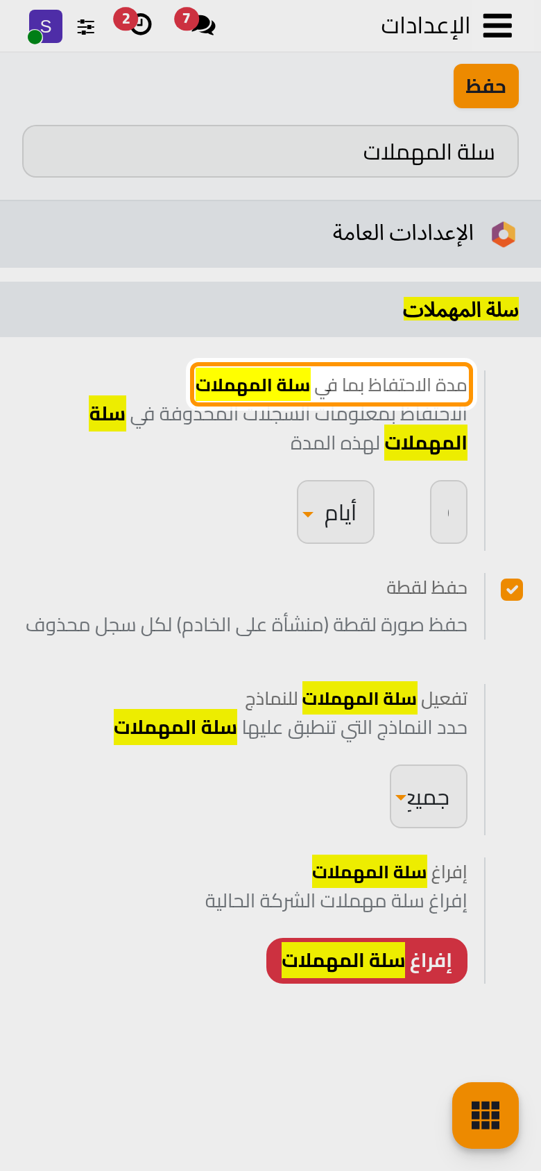 قسم سلة المهملات في الإعدادات العامة، ومعه مدة الاحتفاظ بالسجلات المحذوفة.