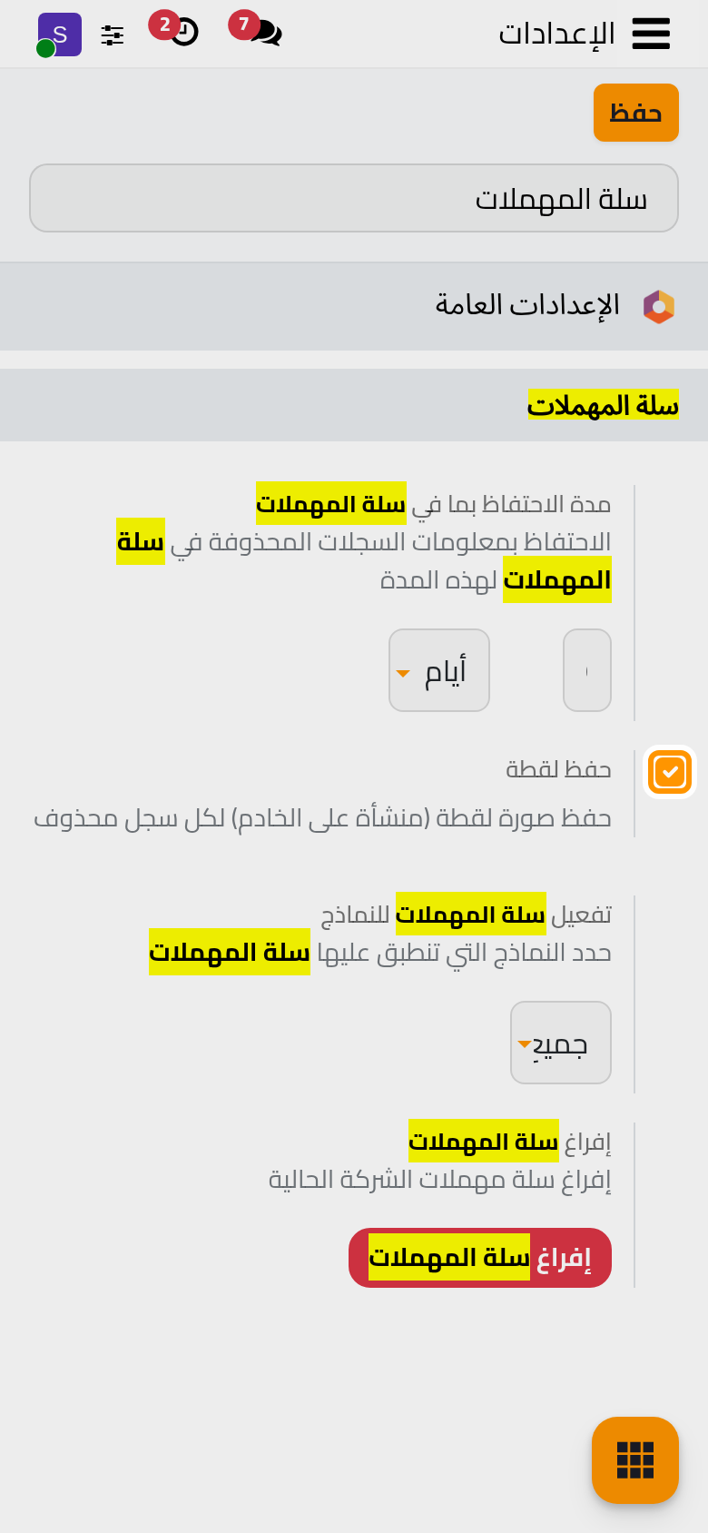 يرسم خيار حفظ لقطة صورة لكل سجل محذوف.