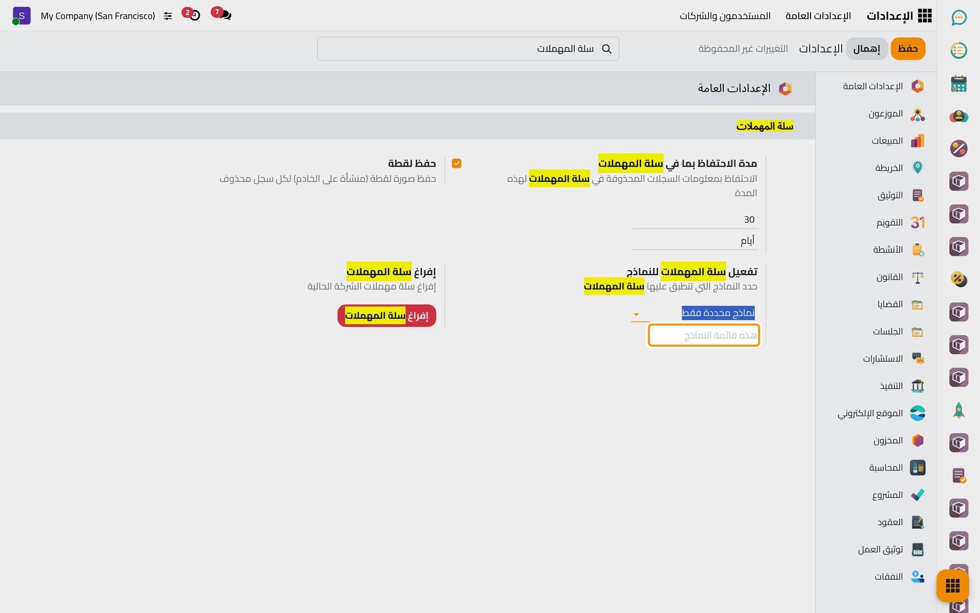 مع خيار نماذج محددة فقط، لا تحفظ السلة إلا النماذج المذكورة تحته.