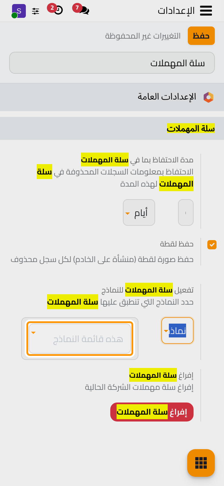 مع خيار نماذج محددة فقط، لا تحفظ السلة إلا النماذج المذكورة تحته.