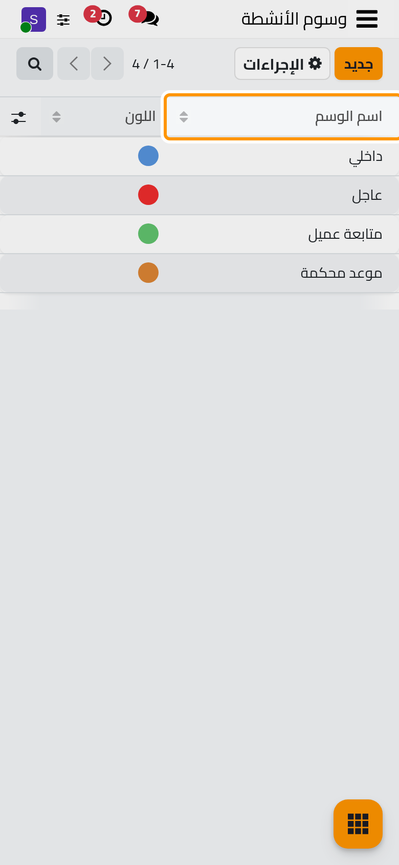 وسوم الأنشطة، ولكل منها لونه.