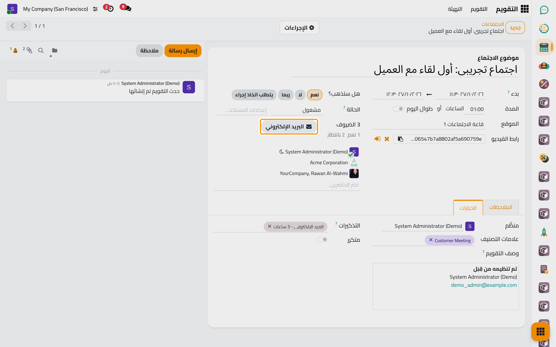 حفظ الاجتماع وأرسلت الدعوات، ويكتب زر البريد الإلكتروني إلى كل الحاضرين.