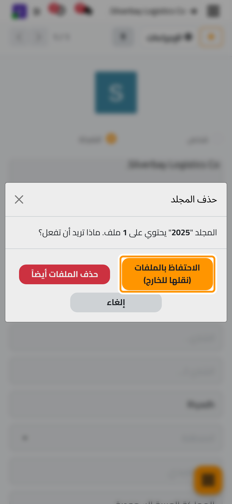 ما زال في المجلد ملف، فتختار ما يحدث له.