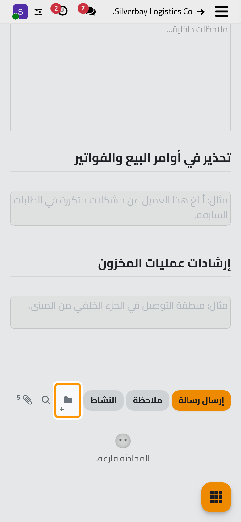 سجل المحادثة للعميل، وفيه زر مجلد جديد قبل عدسة البحث مباشرة.