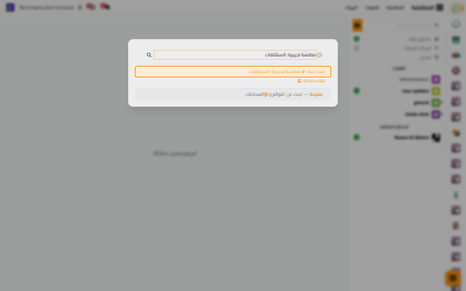 اسم القناة الجديدة مكتوبا في البحث، وتحته إنشاء قناة.