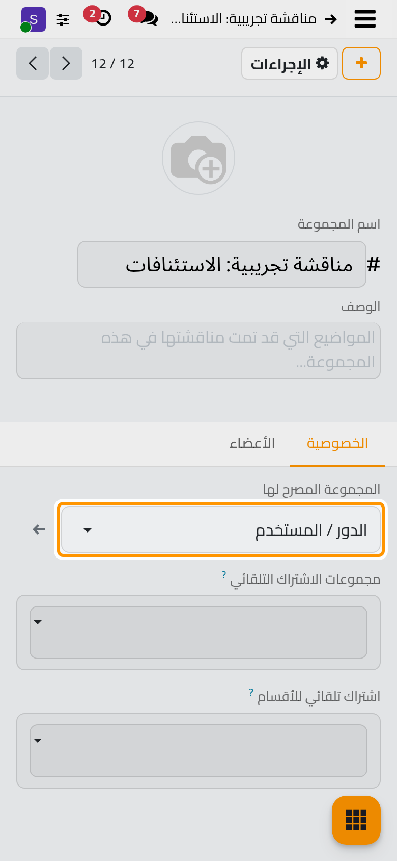 نموذج القناة؛ وتحدد المجموعة المصرح لها من يستطيع رؤيتها والانضمام إليها.