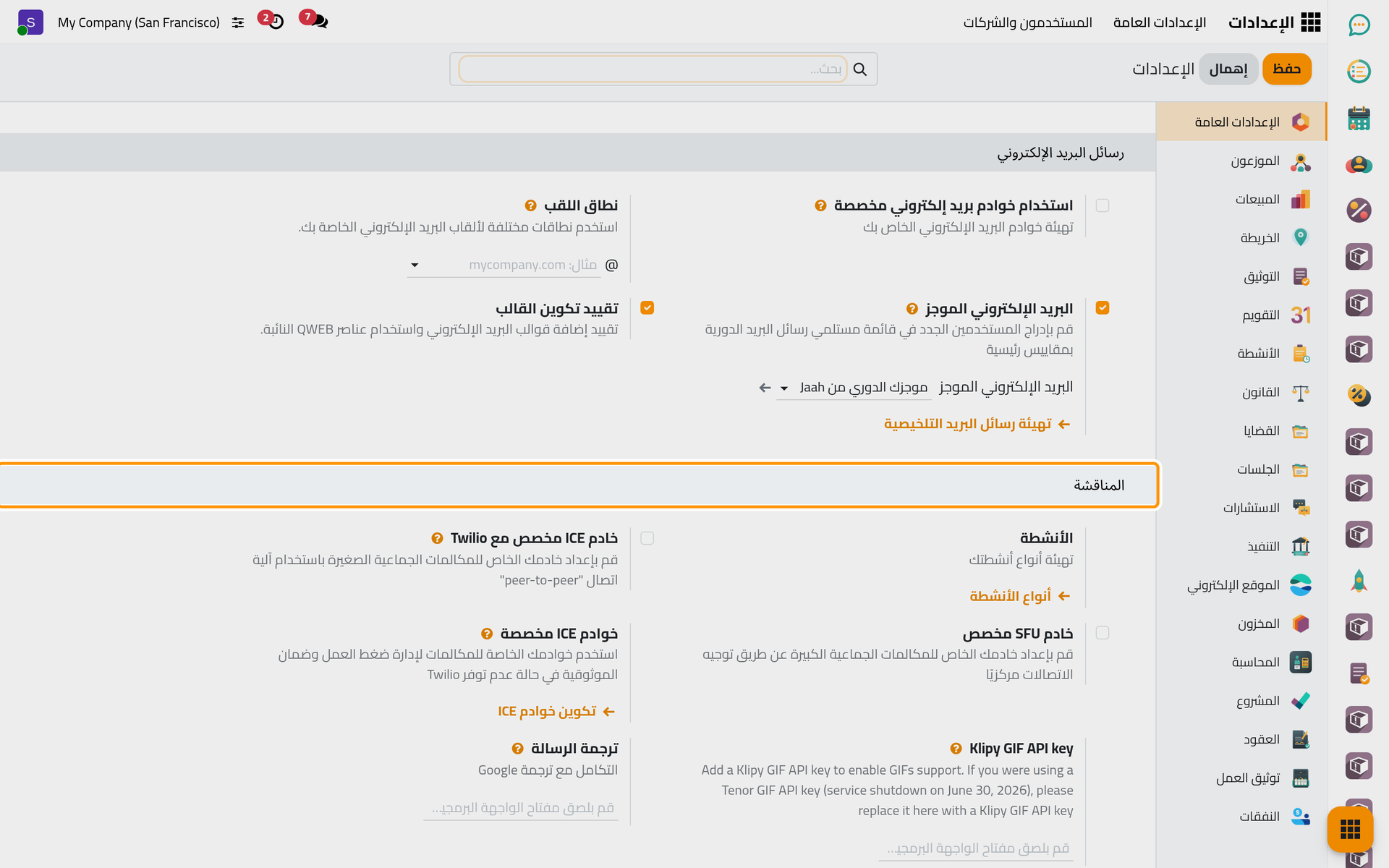 مجموعة المناقشة في الإعدادات العامة، وفيها خوادم المكالمات ومفتاح الصور المتحركة وترجمة الرسائل.