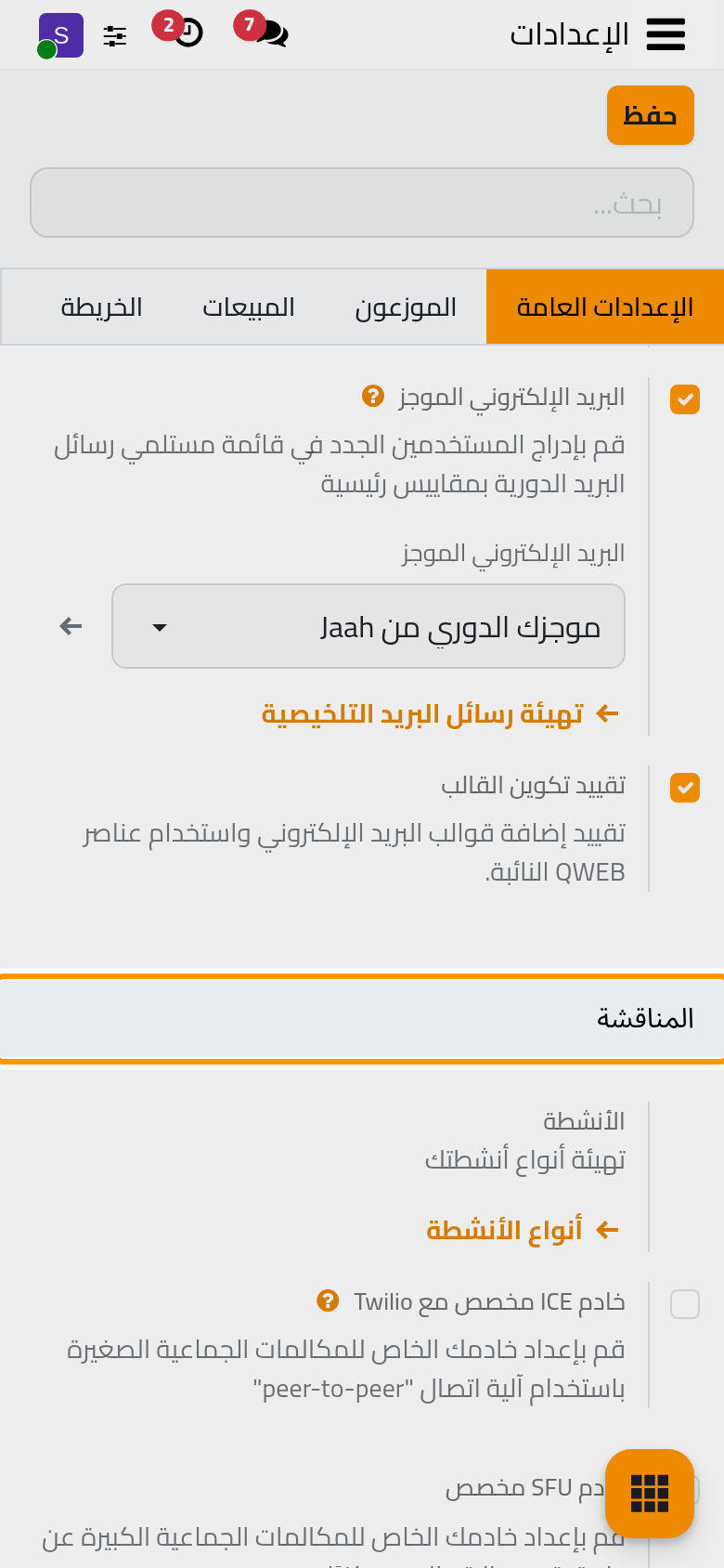 مجموعة المناقشة في الإعدادات العامة، وفيها خوادم المكالمات ومفتاح الصور المتحركة وترجمة الرسائل.
