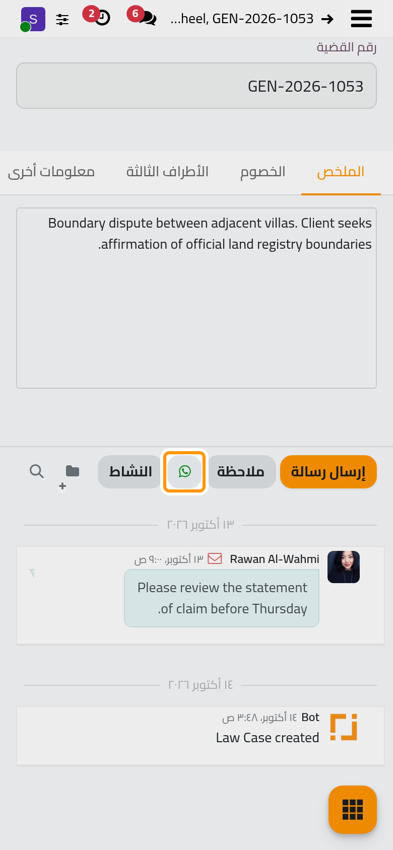 زر الواتساب في سجل المحادثة للقضية CA/2026/0003.