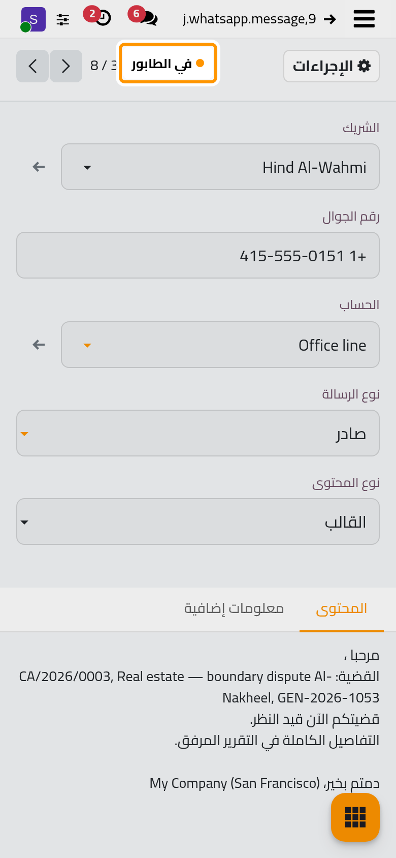 الرسالة نفسها وحالتها في الطابور في الأعلى، مع العميلة ورقمها والخط.