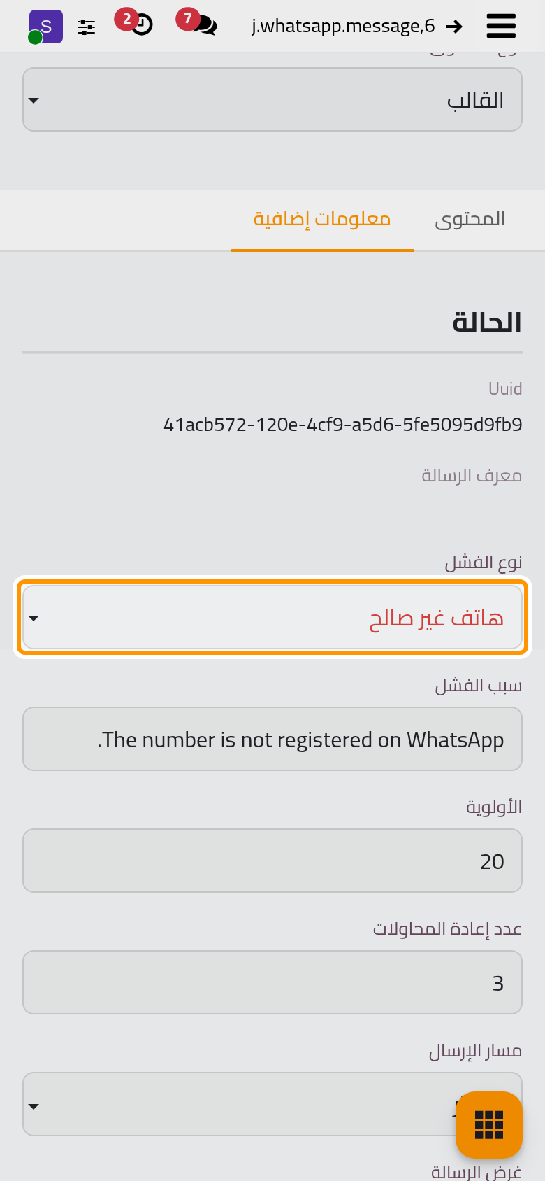 سبب فشل الرسالة، وعدد مرات إعادة محاولتها.