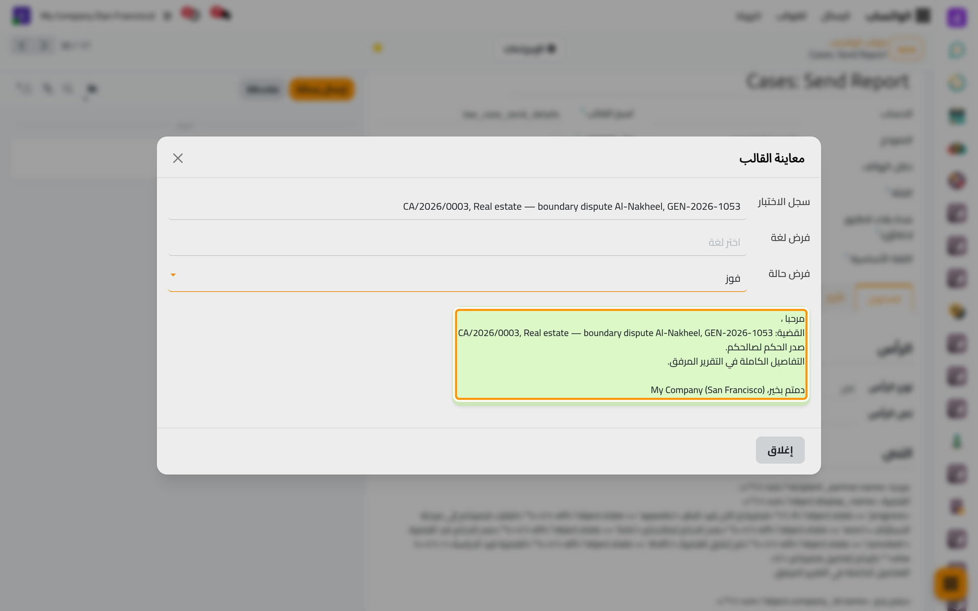 معاينة القضية CA/2026/0003 مع فرض حالة الفوز، دون حفظ أو إرسال.