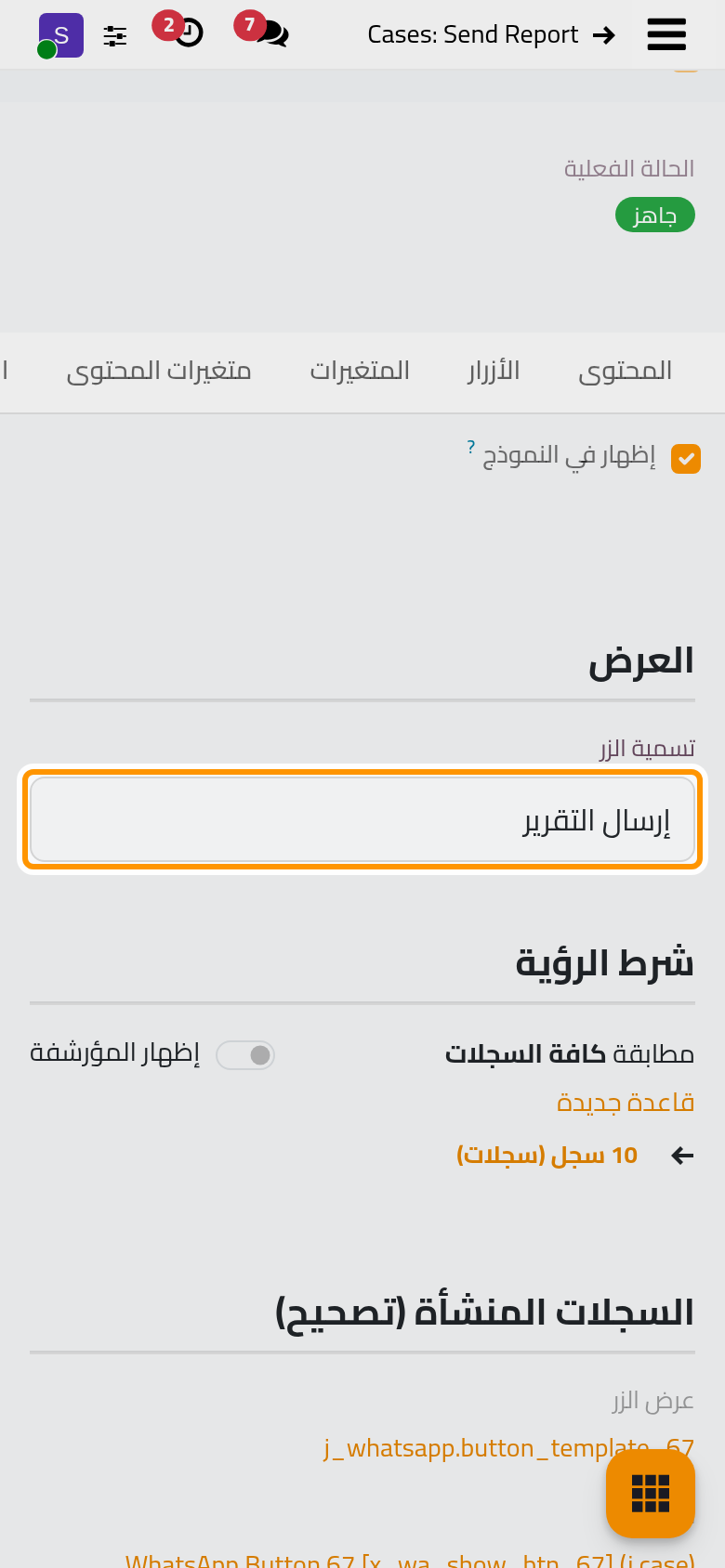 يضيف خيار الإظهار في النموذج بندا باسم إرسال التقرير إلى كل قضية، هنا دون شرط.