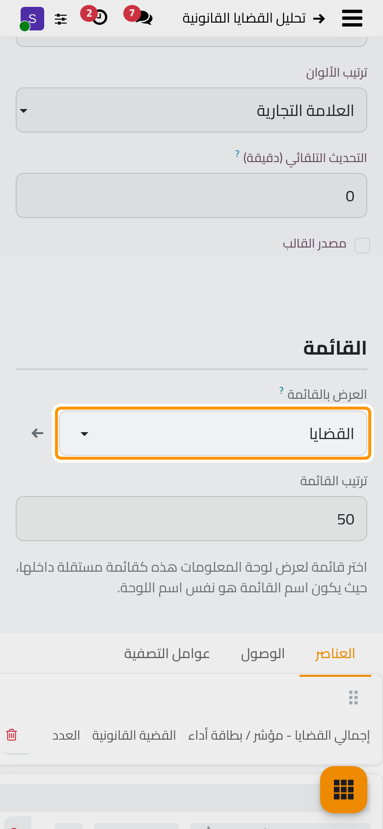 لوحة تحليل القضايا القانونية ضمن مجموعتها، وتظهر في قائمة تطبيق القضايا بعد قوائمه.