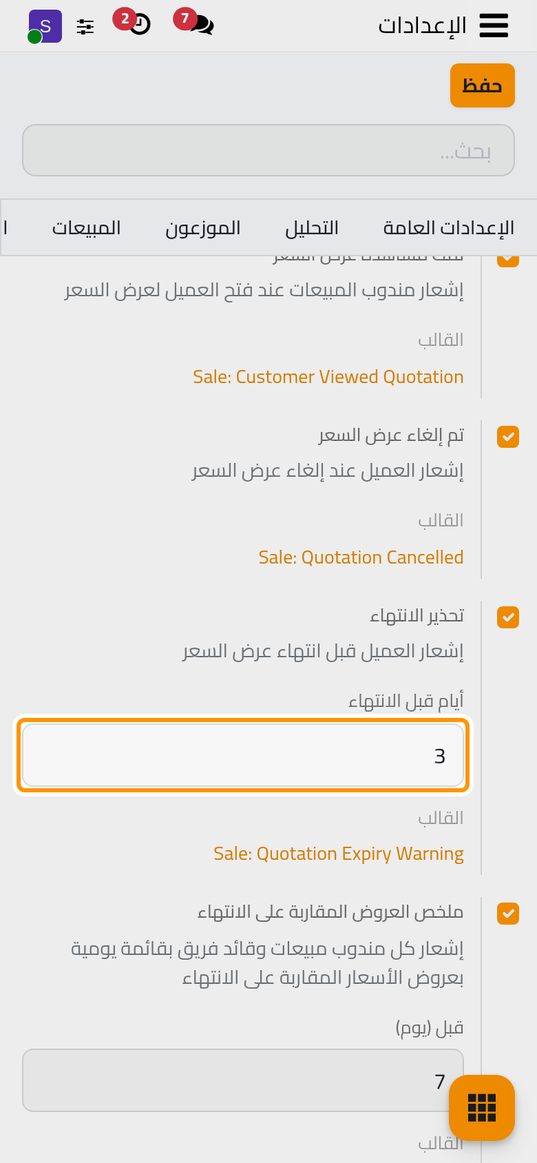 يحدد حقل أيام قبل الانتهاء موعد تحذير الانتهاء، ويحدد حقل قبل (يوم) مدى القائمة اليومية.