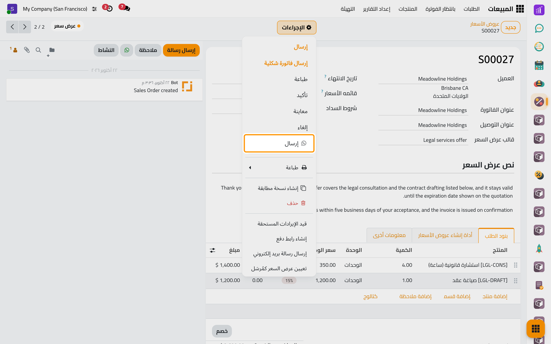 يرسل خيار الإرسال الذي يحمل أيقونة الواتساب عرض السعر عبر الواتساب، أما الإرسال الآخر فهو البريد الإلكتروني.