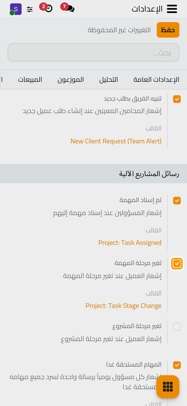 تحديد تغير مرحلة المهمة يظهر القالب الذي يرسله، وزر الحفظ يطبق التغيير.