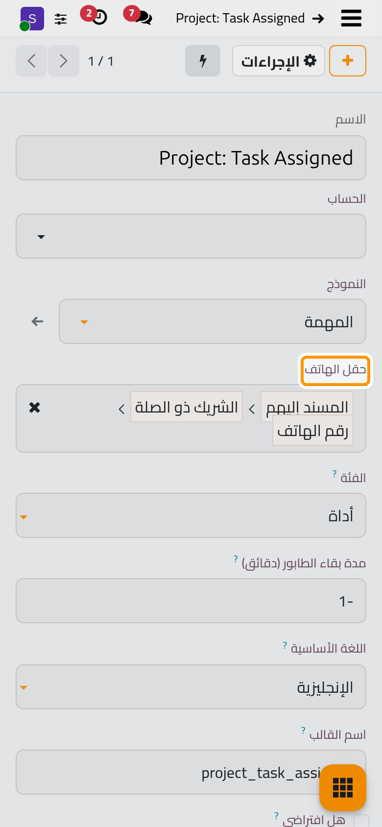 القالب الذي يرسله إعداد تم إسناد المهمة، ويبين حقل الهاتف فيه من يتلقاه.