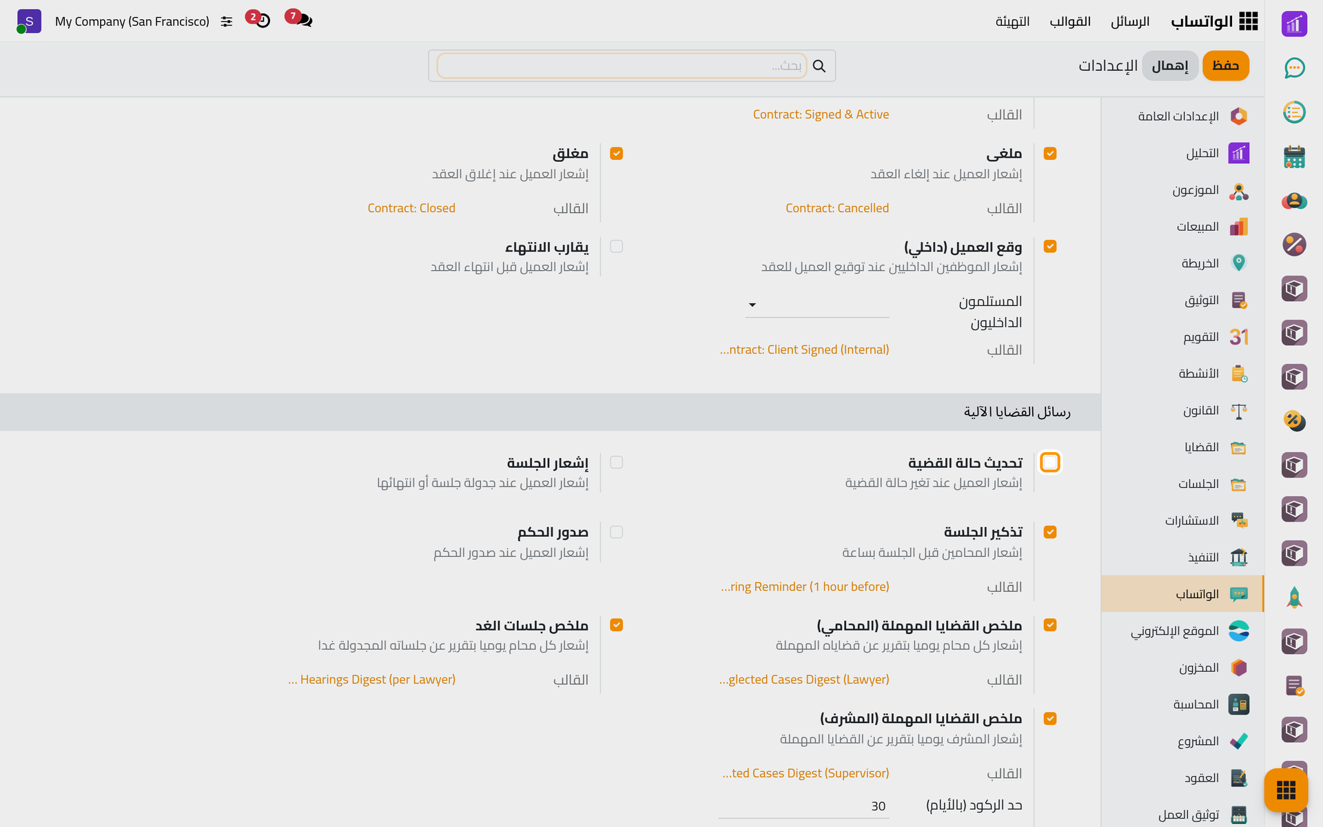 مجموعة القضايا في إعدادات الواتساب؛ رسائل العميل الثلاث غير مفعلة، وتذكير الجلسة والقوائم اليومية مفعلة.
