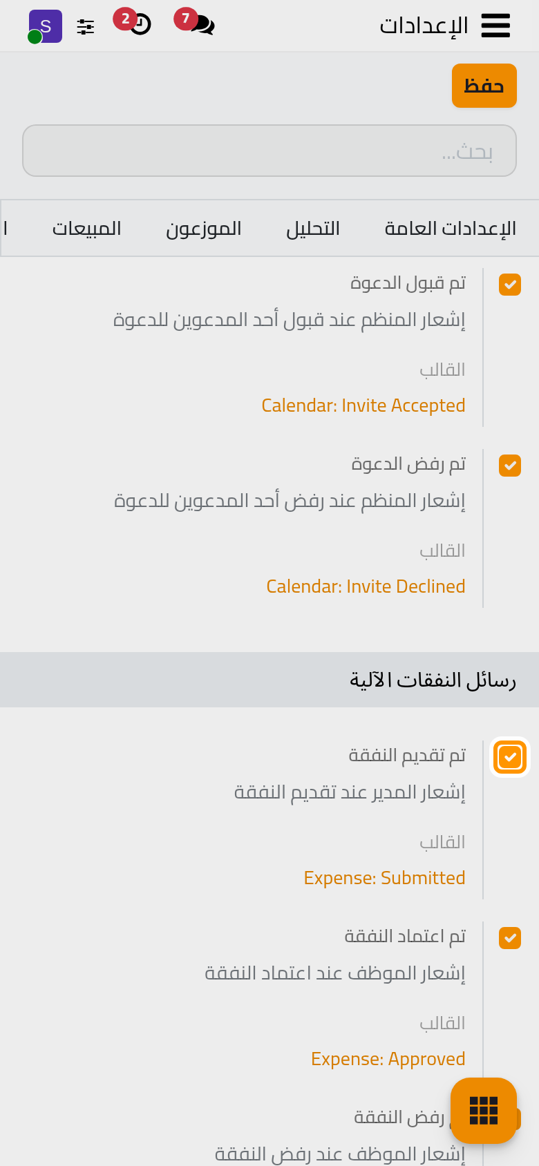 مجموعة رسائل النفقات الآلية، والرسائل الأربع مفعلة، ولكل منها قالبها الجاهز.