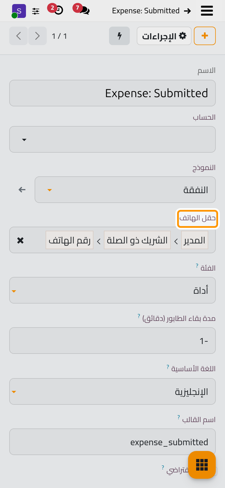 يذهب القالب Expense: Submitted إلى هاتف المدير المحدد في المصروف.