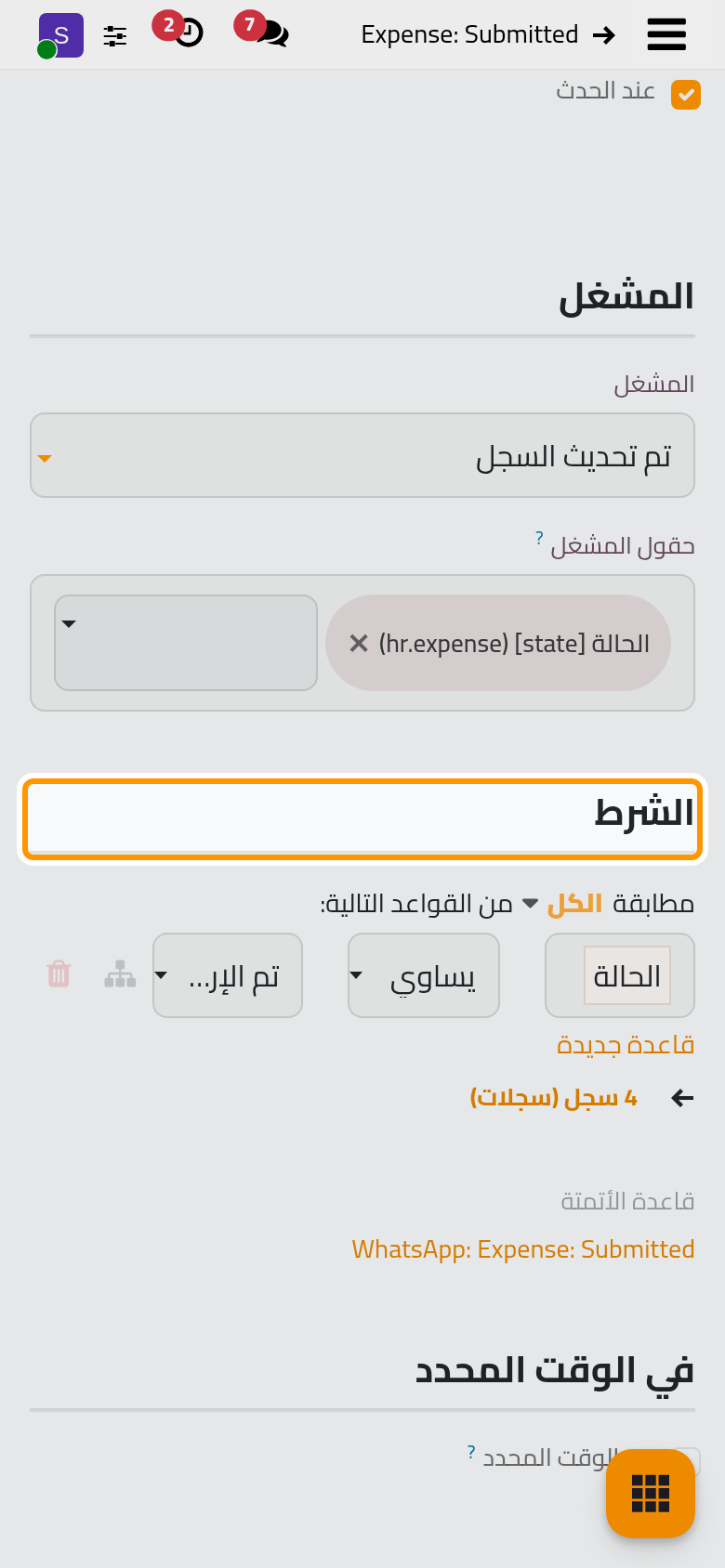 يخرج القالب حين تضبط حالة المصروف على تم الإرسال.