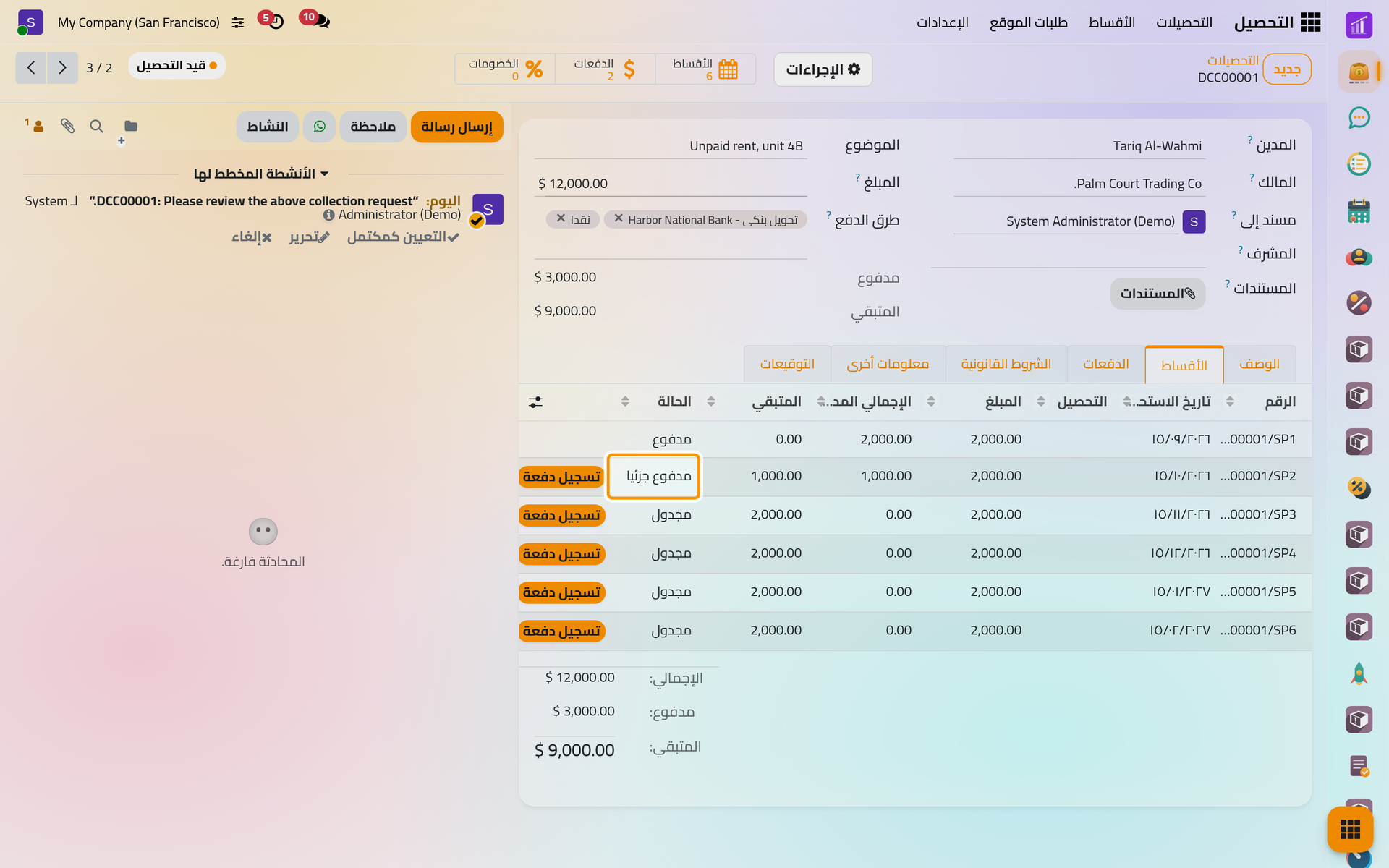 أقساط العقد DCC00001 الستة، الأول مدفوع، والثاني مدفوع جزئيا بالدفعة P00002.