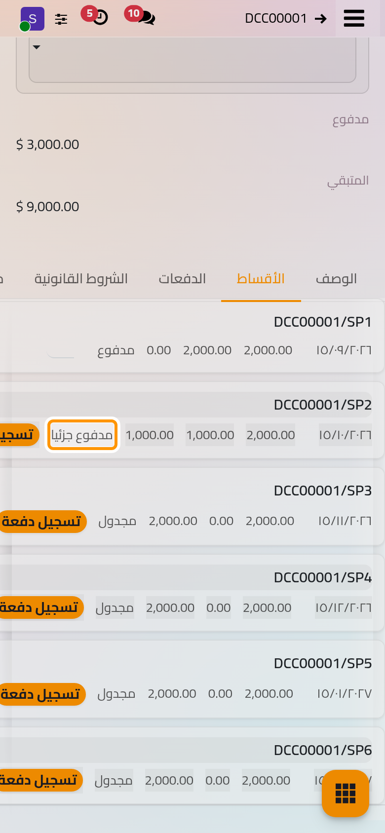أقساط العقد DCC00001 الستة، الأول مدفوع، والثاني مدفوع جزئيا بالدفعة P00002.