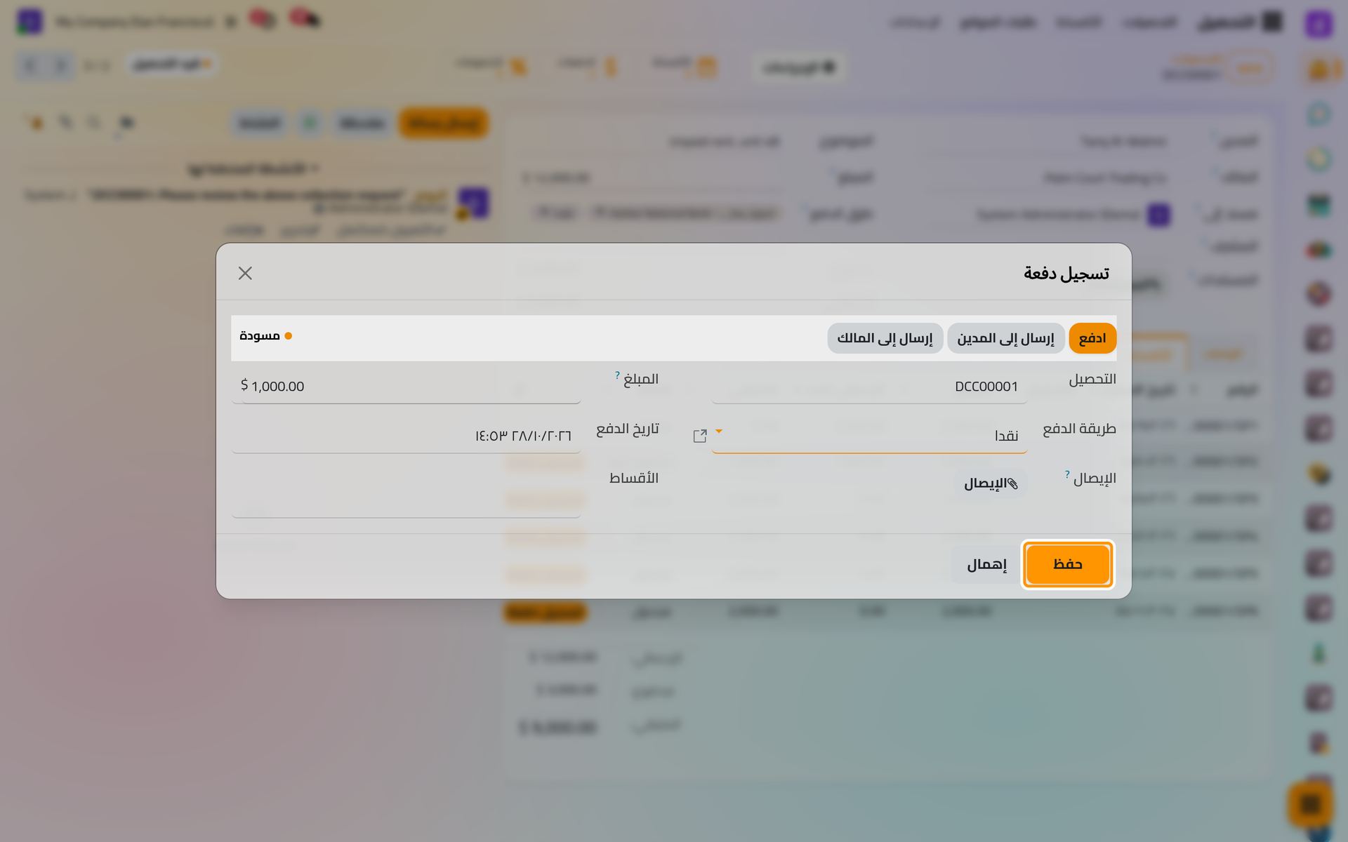 نافذة تسجيل دفعة وفيها المبلغ وطريقة الدفع، ويرفق إثبات الدفع في حقل الإيصال قبل الحفظ.
