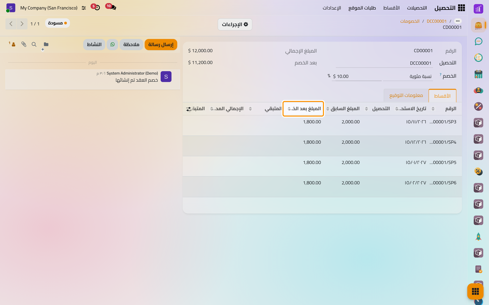 الخصم في حالة المسودة، ويظهر لكل قسط غير مدفوع مبلغه السابق ومبلغه بعد الخصم.