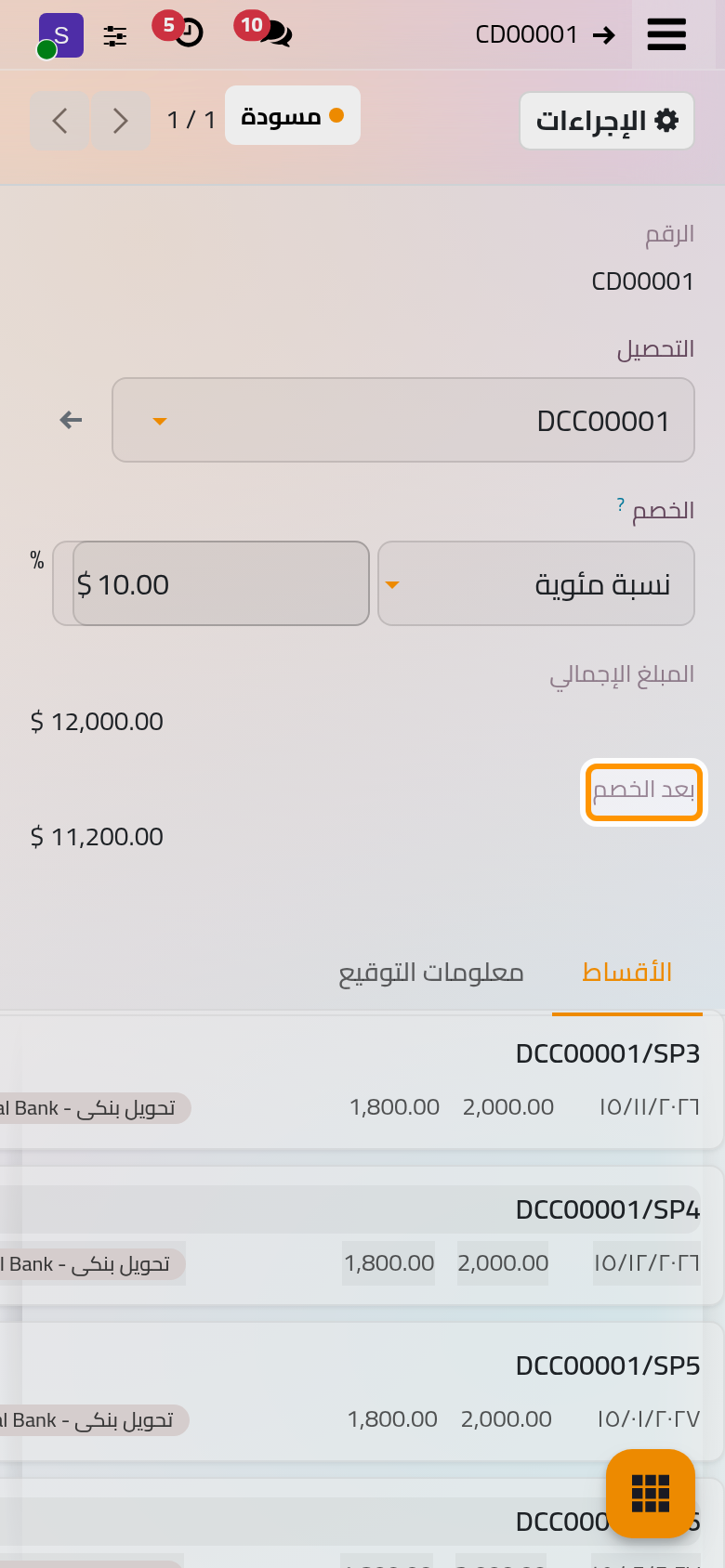 الخصم في حالة المسودة، ويظهر لكل قسط غير مدفوع مبلغه السابق ومبلغه بعد الخصم.