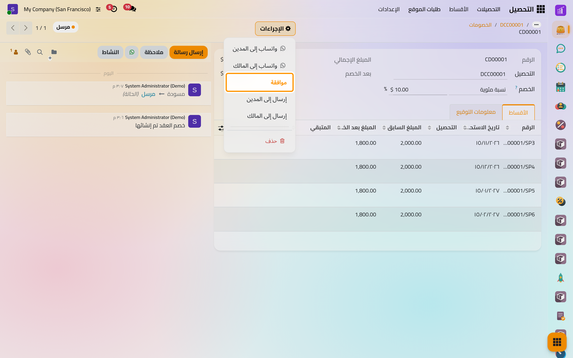 إجراءات الخصم بعد إرساله، وزر الموافقة يطبقه على العقد.