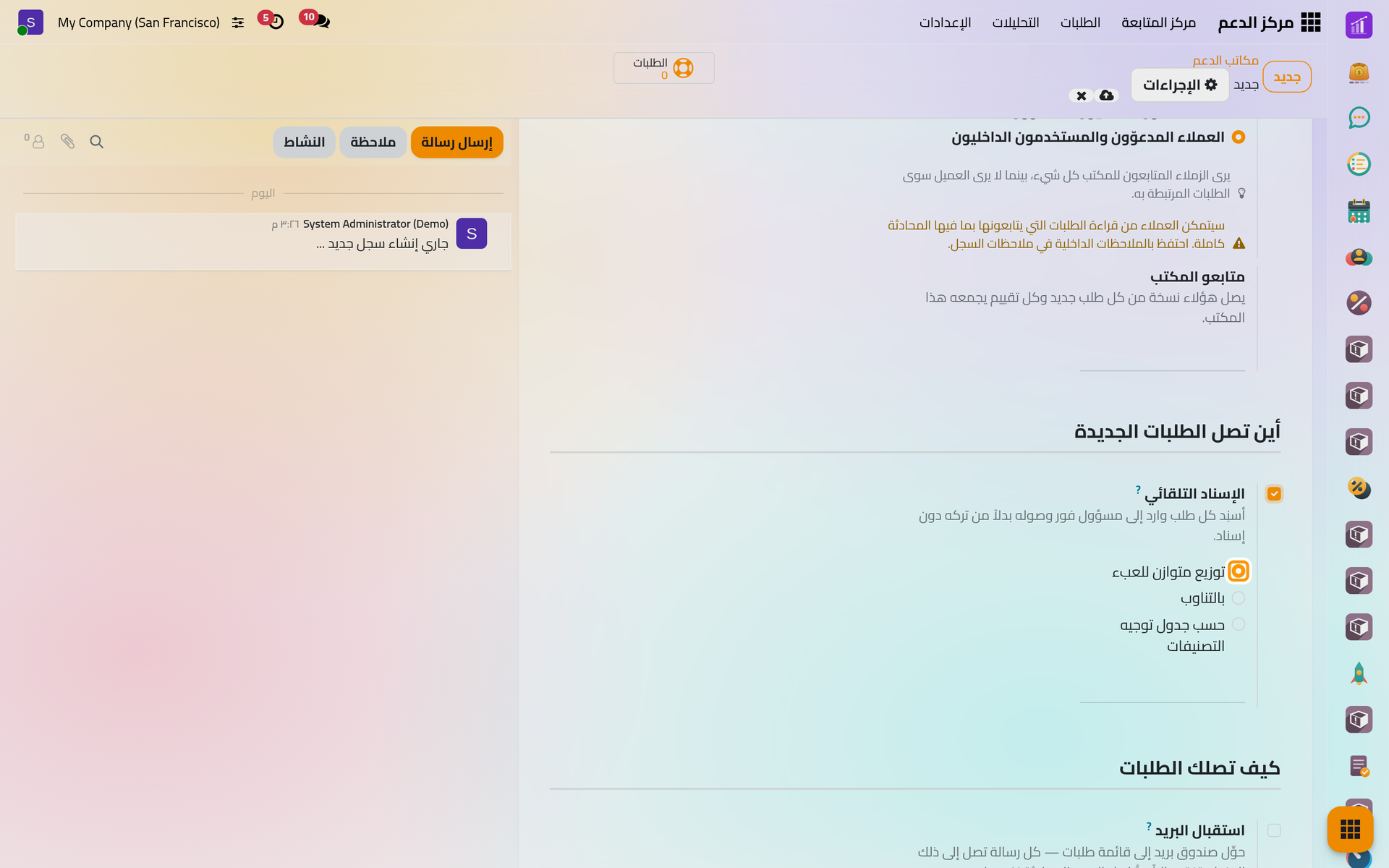 الإسناد التلقائي مفعلا، مع طرقه الثلاث في اختيار المسؤول.