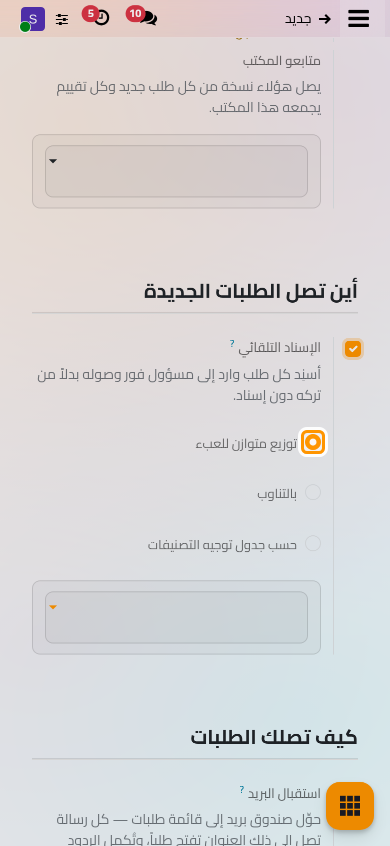 الإسناد التلقائي مفعلا، مع طرقه الثلاث في اختيار المسؤول.