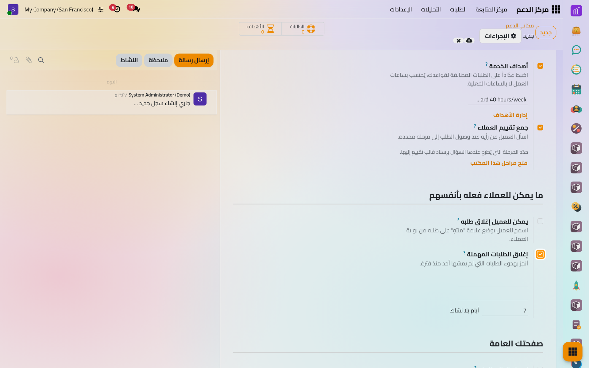 مجموعة ما يمكن للعملاء فعله بأنفسهم، وقد فعل إغلاق الطلبات المهملة.