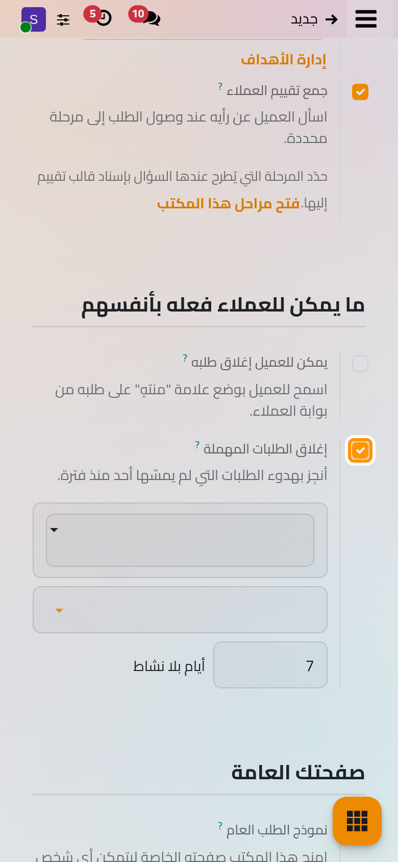 مجموعة ما يمكن للعملاء فعله بأنفسهم، وقد فعل إغلاق الطلبات المهملة.