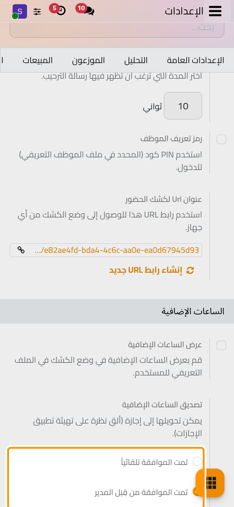خيار تصديق الساعات الإضافية مضبوط على موافقة المدير ومحفوظ.