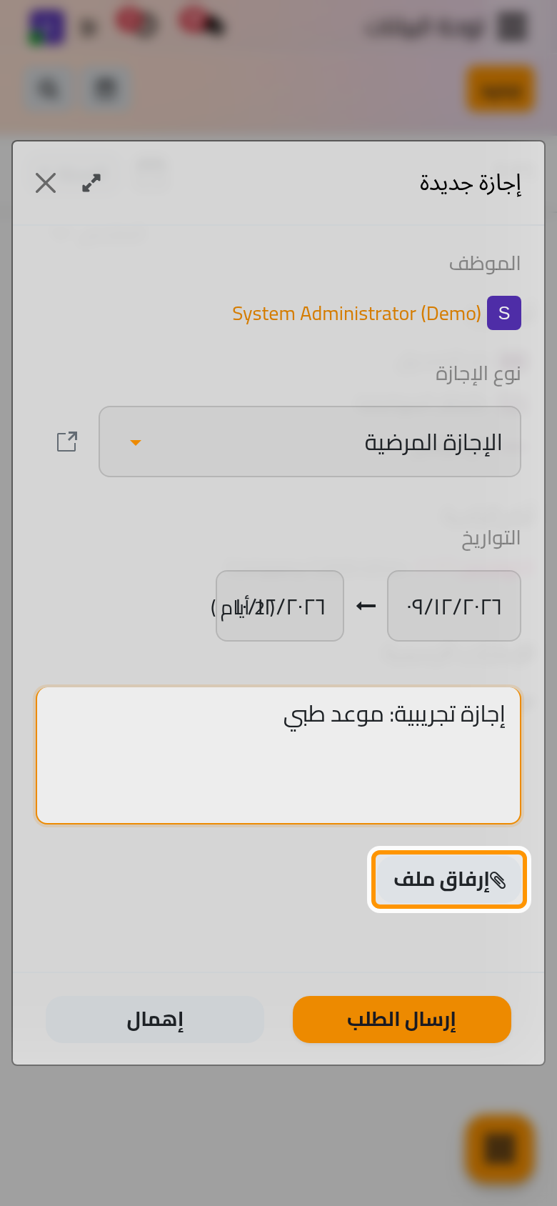 طلب إجازة مرضية ليومين مع وصفه، وزر إرفاق ملف يضيف مستندا.