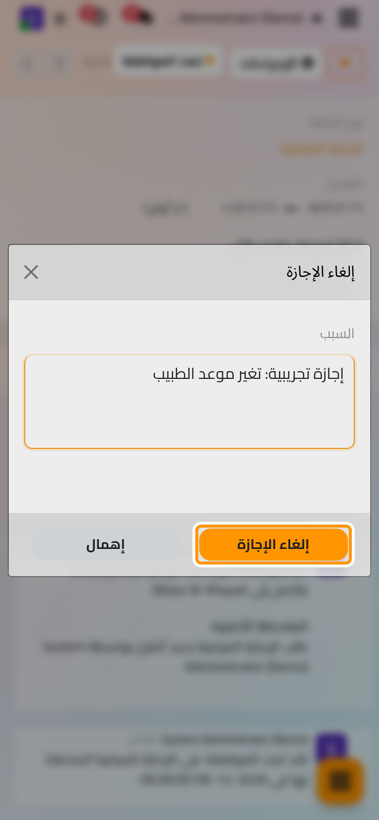 يطلب إلغاء الإجازة الموافق عليها ذكر السبب.