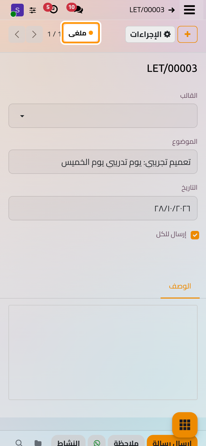 صار التعميم ملغى، وسجل المحادثة يسجل تغير الحالة.