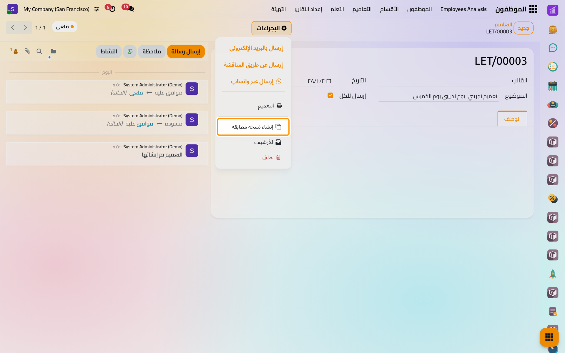 ما زال التعميم الملغى يعرض طرق الإرسال الثلاث، وينشئ خيار إنشاء نسخة مطابقة مسودة جديدة منه.