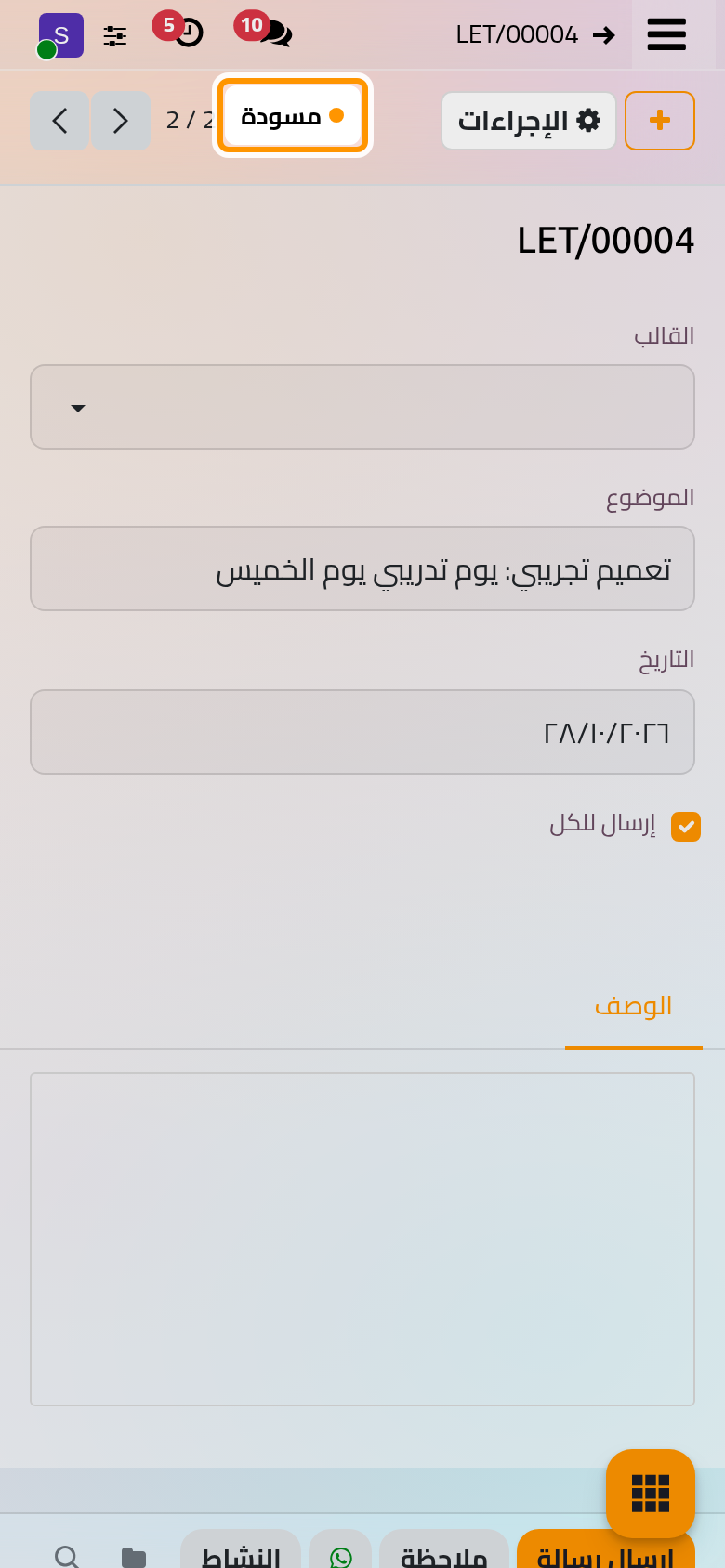 النسخة مسودة جديدة بالرقم التالي، ولها الموضوع والمستلمون والنص نفسها.