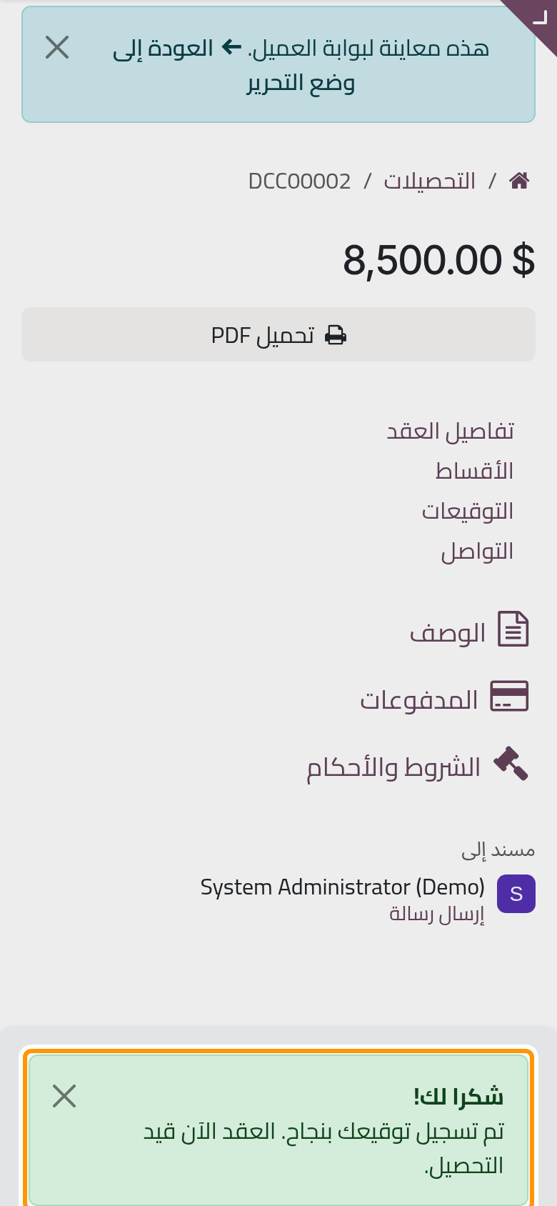 بتوقيع المالك ينتقل العقد وحده إلى حالة قيد التحصيل.