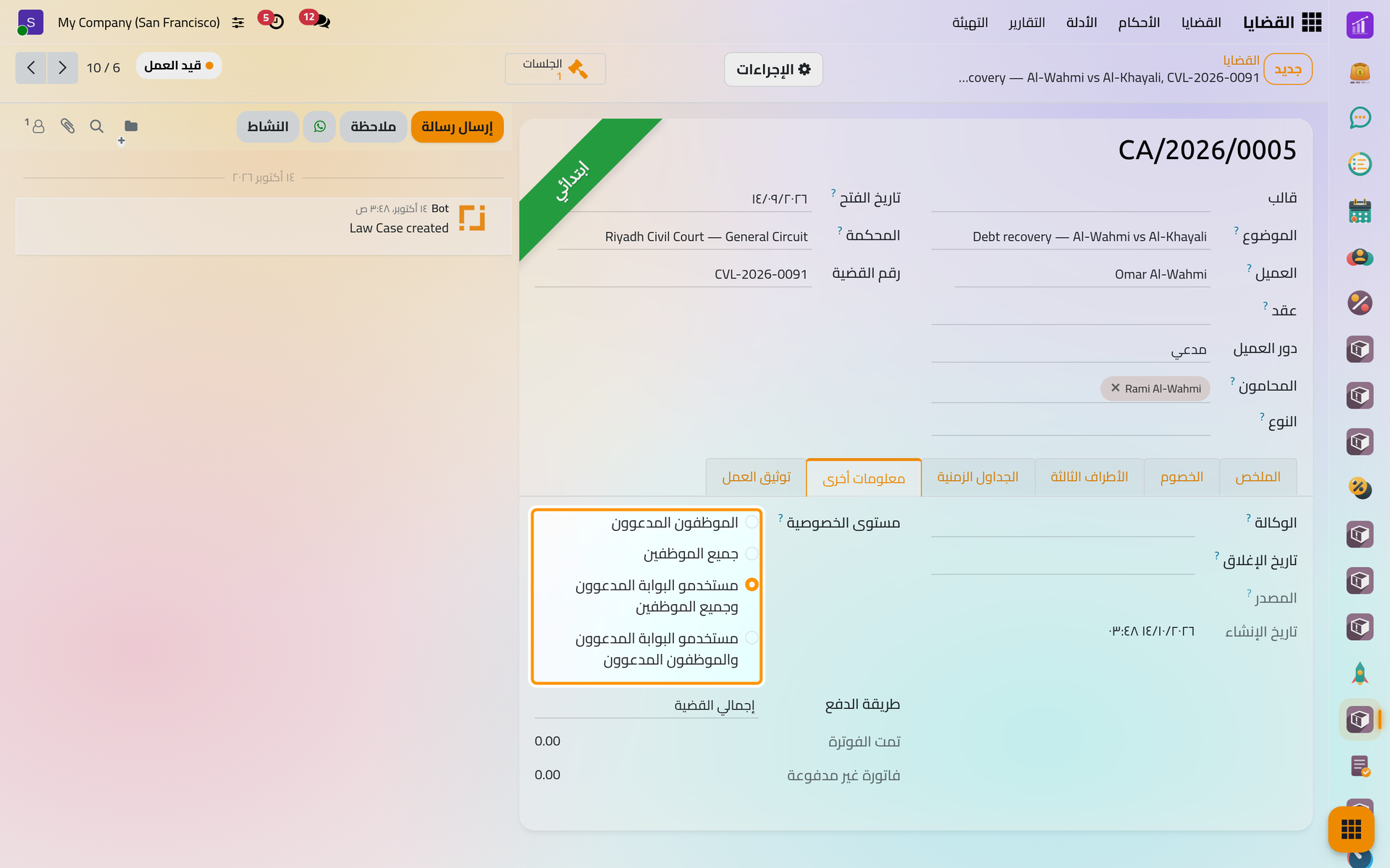 حقل مستوى الخصوصية في القضية؛ والخياران اللذان يذكران مستخدمي البوابة يسمحان لعميلها برؤيتها.