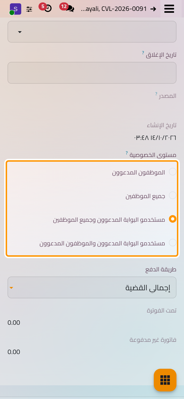 حقل مستوى الخصوصية في القضية؛ والخياران اللذان يذكران مستخدمي البوابة يسمحان لعميلها برؤيتها.